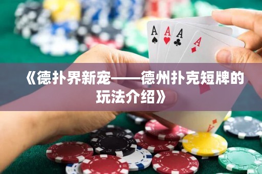 《德撲界新寵——德州撲克短牌的玩法介紹》