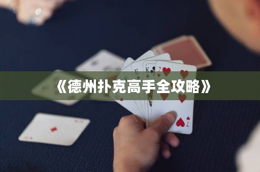 《德州撲克高手全攻略》