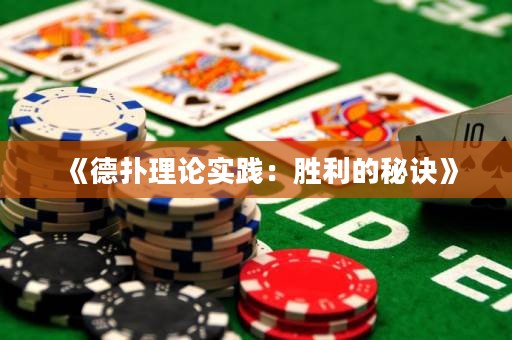 《德撲理論實踐：勝利的秘訣》