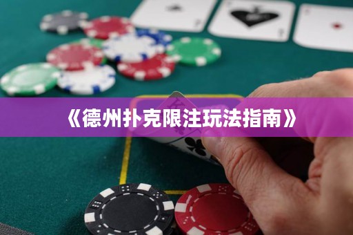《德州撲克限注玩法指南》