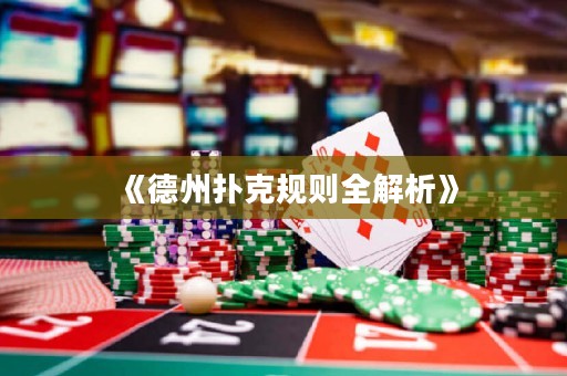 《德州撲克規則全解析》