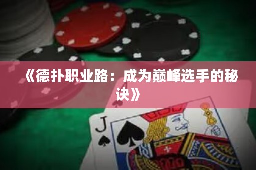 《德撲職業路：成為巔峰選手的秘訣》