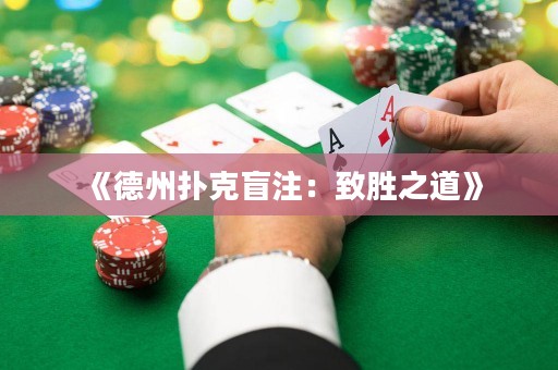 《德州撲克盲注：致勝之道》