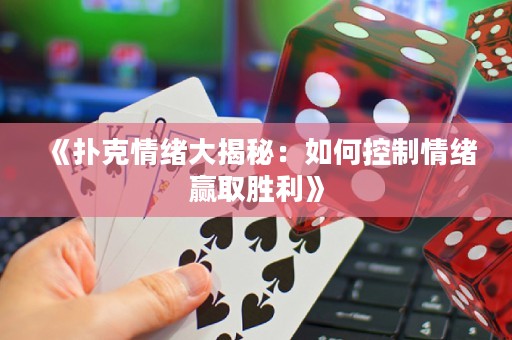 《撲克情緒大揭秘：如何控制情緒贏取勝利》
