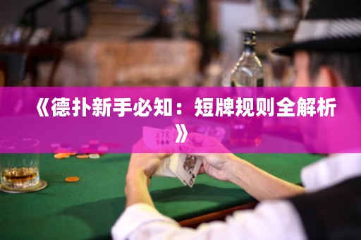 《德撲新手必知：短牌規則全解析》