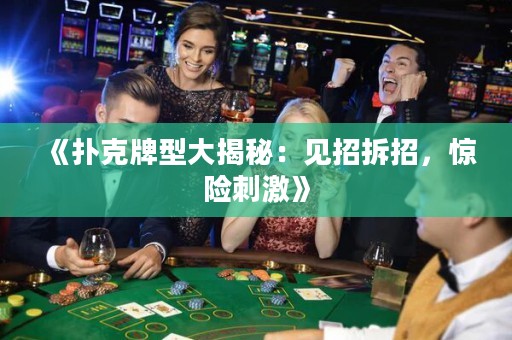 《撲克牌型大揭秘：見招拆招，驚險刺激》
