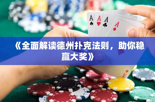 《全面解讀德州撲克法則，助你穩贏大獎》