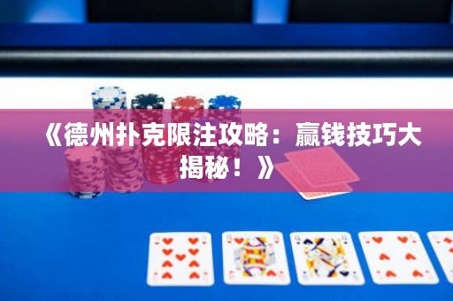 《德州撲克限注攻略：贏錢技巧大揭秘！》