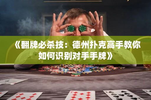 《翻牌必殺技：德州撲克高手教你如何識別對手手牌》