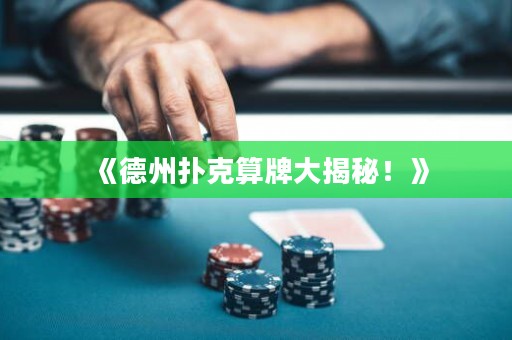 《德州撲克算牌大揭秘！》