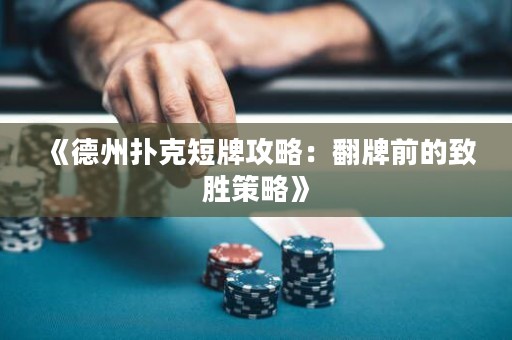 《德州撲克短牌攻略：翻牌前的致勝策略》