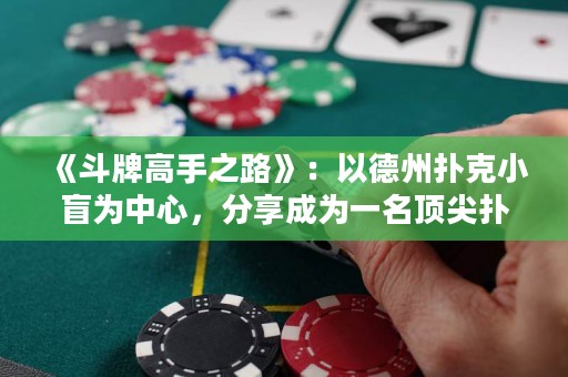 《斗牌高手之路》：以德州撲克小盲為中心，分享成為一名頂尖撲克玩家的心路歷程與技巧。