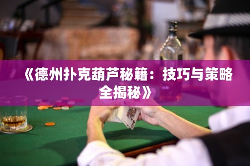 《德州撲克葫蘆秘籍：技巧與策略全揭秘》
