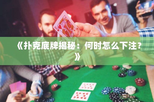 《撲克底牌揭秘：何時怎么下注？》