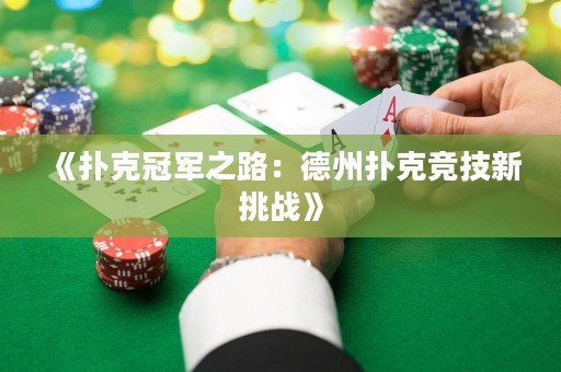 《撲克冠軍之路：德州撲克競技新挑戰》