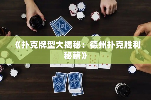 《撲克牌型大揭秘：德州撲克勝利秘籍》