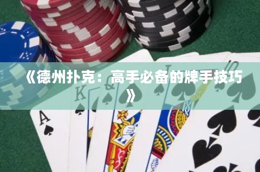 《德州撲克：高手必備的牌手技巧》