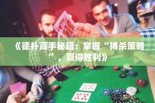 《德撲高手秘籍：掌握“搏殺策略”，贏得勝利》