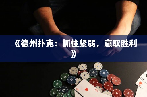 《德州撲克：抓住緊弱，贏取勝利》