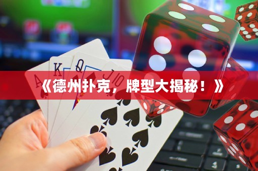 《德州撲克，牌型大揭秘！》