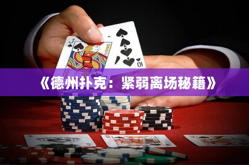 《德州撲克：緊弱離場秘籍》