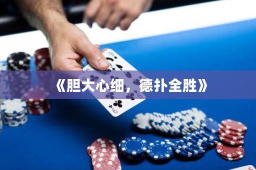 《膽大心細，德撲全勝》