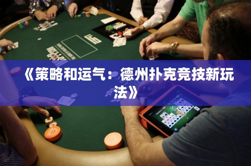 《策略和運氣：德州撲克競技新玩法》
