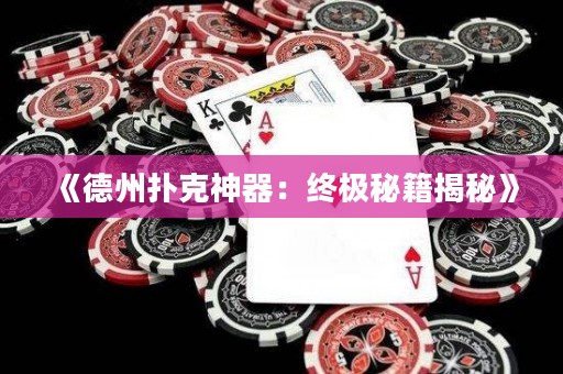 《德州撲克神器：終極秘籍揭秘》