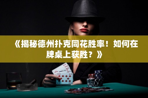 《揭秘德州撲克同花勝率！如何在牌桌上獲勝？》