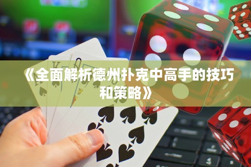 《全面解析德州撲克中高手的技巧和策略》