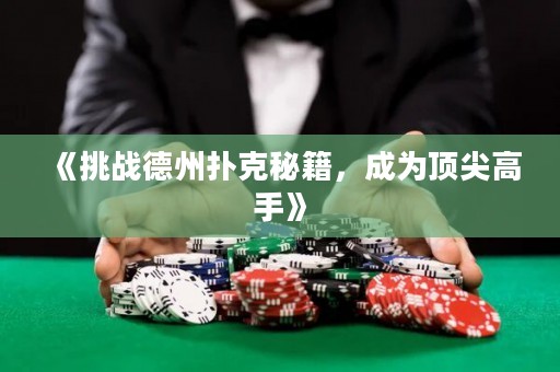《挑戰德州撲克秘籍，成為頂尖高手》