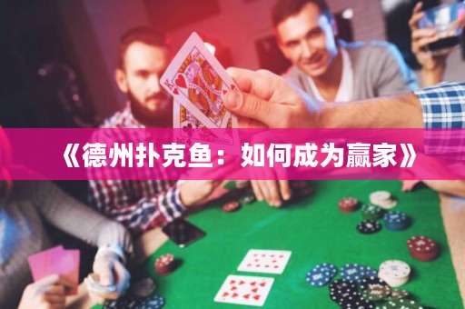 《德州撲克魚：如何成為贏家》
