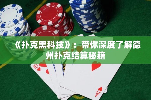 《撲克黑科技》：帶你深度了解德州撲克結算秘籍