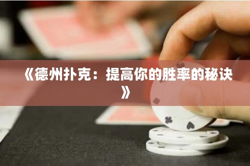 《德州撲克：提高你的勝率的秘訣》