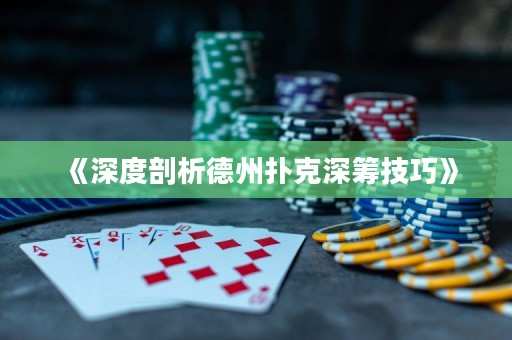 《深度剖析德州撲克深籌技巧》