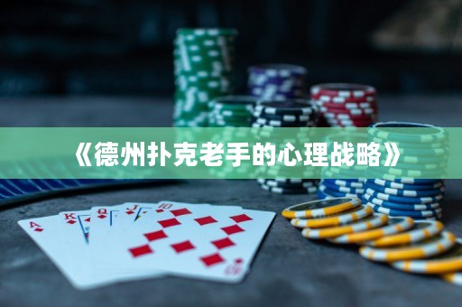 《德州撲克老手的心理戰略》