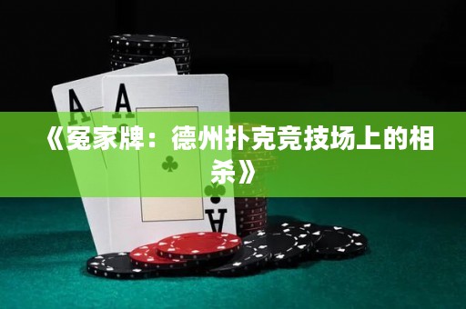 《冤家牌：德州撲克競技場上的相殺》