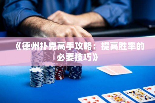 《德州撲克高手攻略：提高勝率的必要技巧》