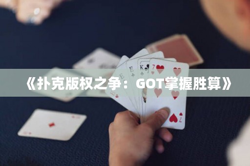 《撲克版權之爭：GOT掌握勝算》
