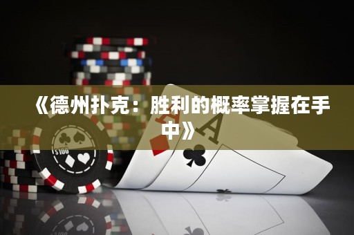 《德州撲克：勝利的概率掌握在手中》
