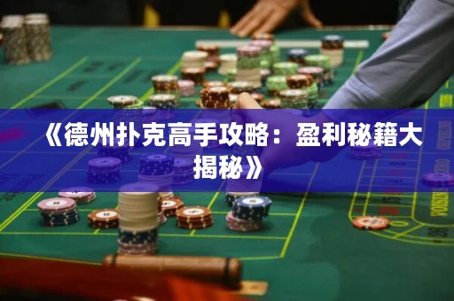 《德州撲克高手攻略：盈利秘籍大揭秘》