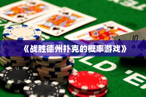 《戰勝德州撲克的概率游戲》