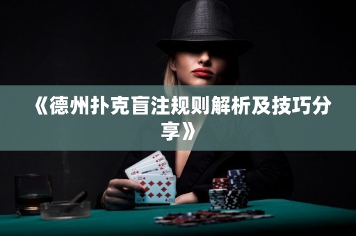 《德州撲克盲注規則解析及技巧分享》