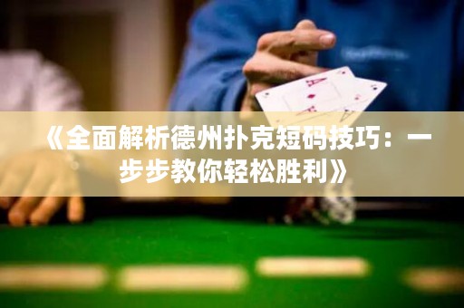 《全面解析德州撲克短碼技巧：一步步教你輕松勝利》