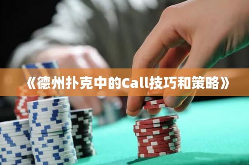 《德州撲克中的Call技巧和策略》
