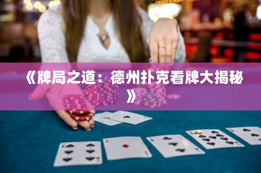 《牌局之道：德州撲克看牌大揭秘》