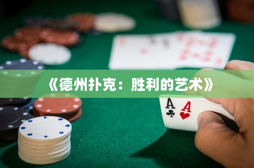 《德州撲克：勝利的藝術》