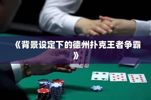 《背景設定下的德州撲克王者爭霸》