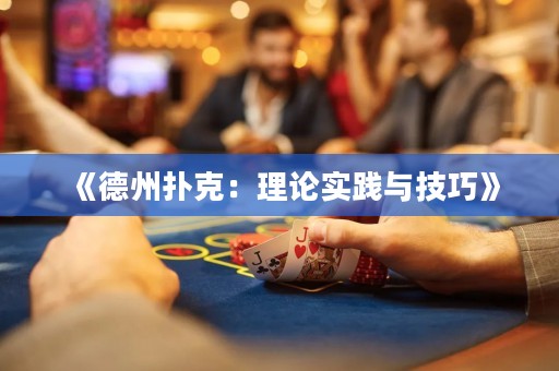 《德州撲克：理論實踐與技巧》