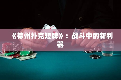 《德州撲克短牌》：戰斗中的新利器